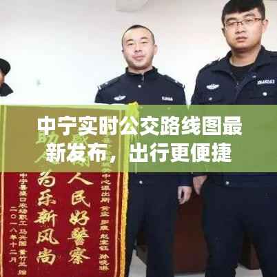 中宁实时公交路线图最新发布,出行更便捷