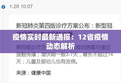 疫情实时最新通报:12省疫情动态解析