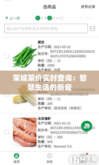 荣城菜价实时查询：智慧生活的新宠