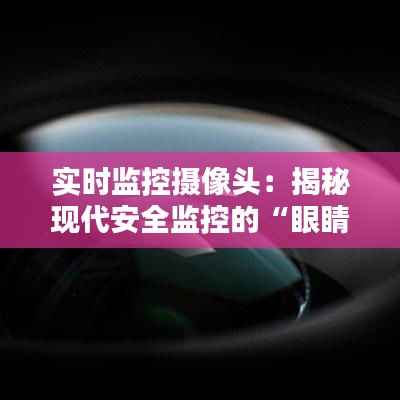 实时监控摄像头:揭秘现代安全监控的“眼睛”