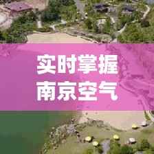 实时掌握南京空气质量：空气质量指数监控数据解读