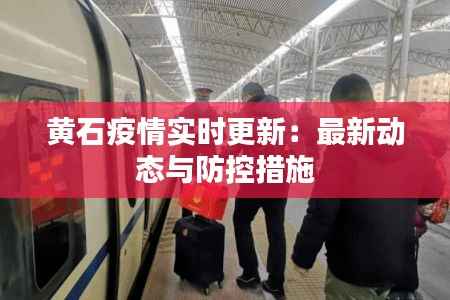黄石疫情实时更新:最新动态与防控措施
