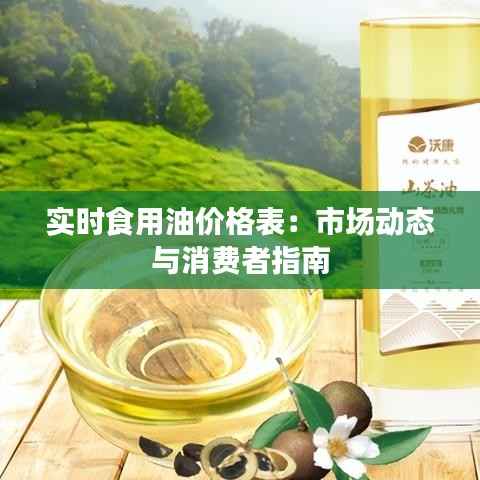 实时食用油价格表：市场动态与消费者指南