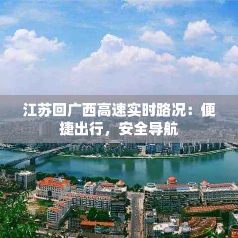 江苏回广西高速实时路况:便捷出行,安全导航