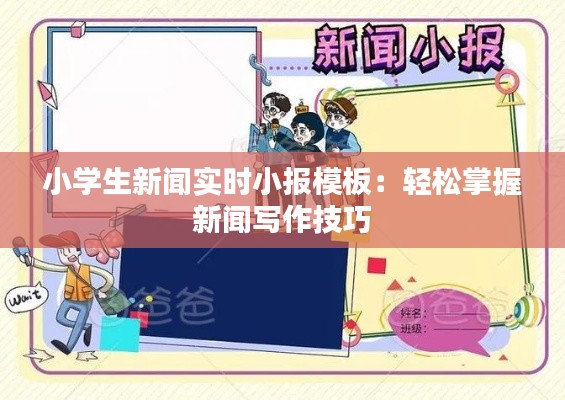 小学生新闻实时小报模板：轻松掌握新闻写作技巧