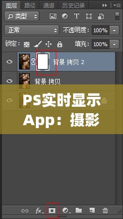 PS实时显示App:摄影后期制作的革新之路