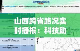 山西跨省路况实时播报：科技助力出行无忧