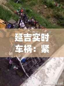 延吉实时车祸:紧急救援与市民关切