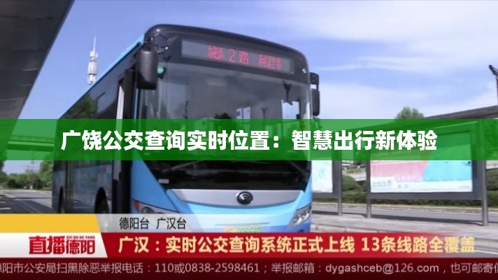 广饶公交查询实时位置：智慧出行新体验