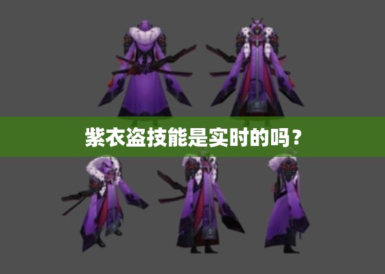 紫衣盗技能是实时的吗？