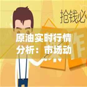 原油实时行情分析：市场动态与投资策略