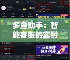 多鱼助手：智能客服的实时回复新篇章