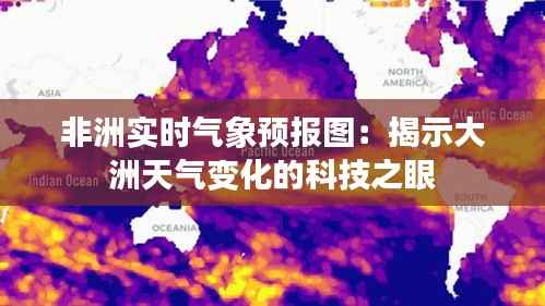 非洲实时气象预报图:揭示大洲天气变化的科技之眼