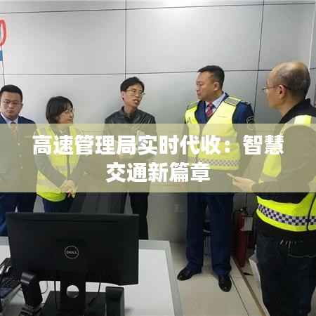 高速管理局实时代收：智慧交通新篇章