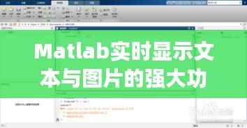 Matlab实时显示文本与图片的强大功能及应用