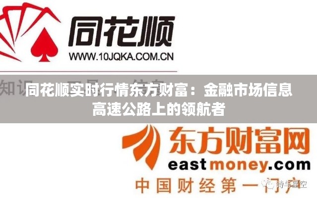同花顺实时行情东方财富:金融市场信息高速公路上的领航者