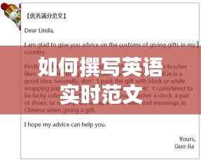 如何撰写英语实时范文
