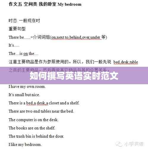 如何撰写英语实时范文