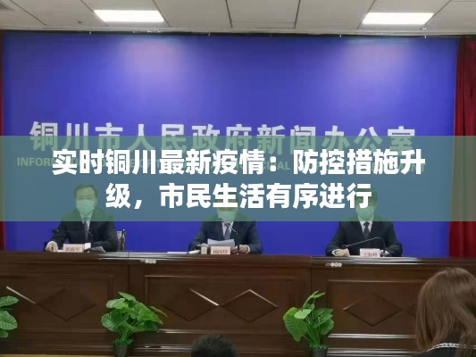 实时铜川最新疫情:防控措施升级,市民生活有序进行