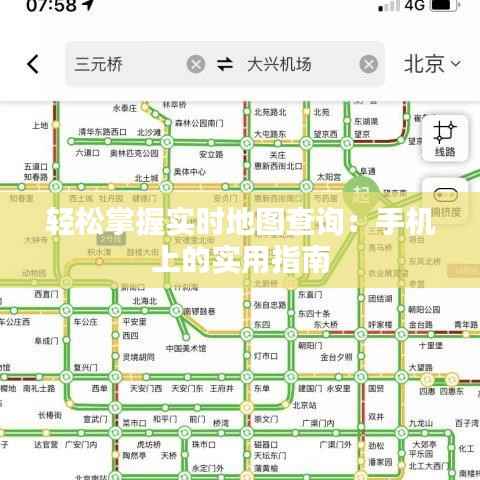 轻松掌握实时地图查询：手机上的实用指南