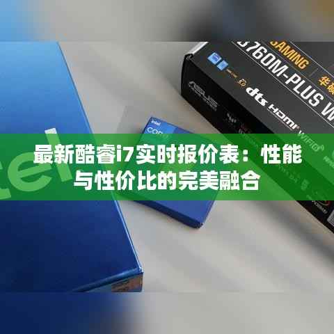 最新酷睿i7实时报价表：性能与性价比的完美融合
