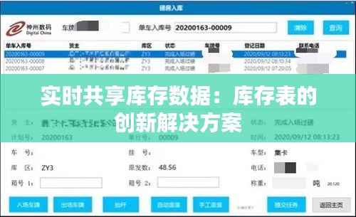 实时共享库存数据:库存表的创新解决方案