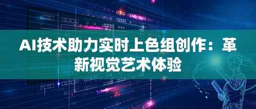 AI技术助力实时上色组创作:革新视觉艺术体验