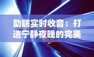 助眠实时收音：打造宁静夜晚的完美伴侣