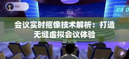 会议实时抠像技术解析：打造无缝虚拟会议体验