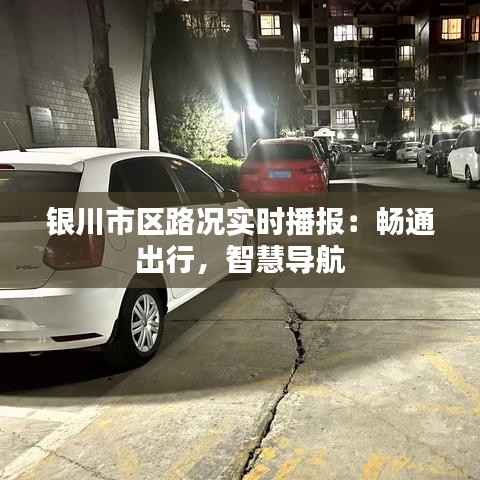 银川市区路况实时播报:畅通出行,智慧导航