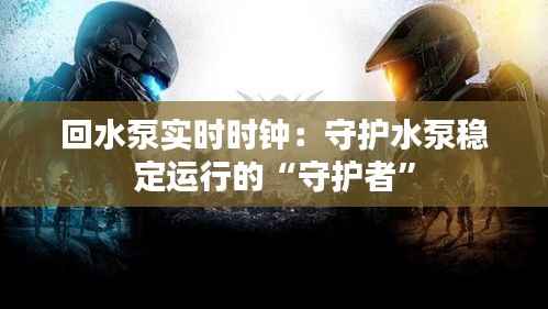 回水泵实时时钟：守护水泵稳定运行的“守护者”