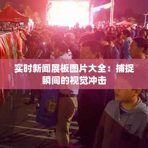 实时新闻展板图片大全：捕捉瞬间的视觉冲击