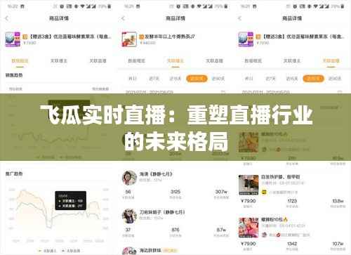 飞瓜实时直播：重塑直播行业的未来格局