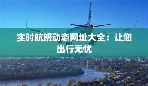 实时航班动态网址大全:让您出行无忧