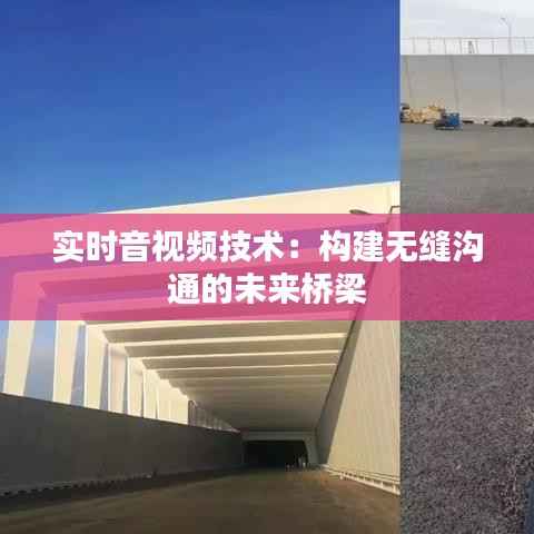 实时音视频技术：构建无缝沟通的未来桥梁