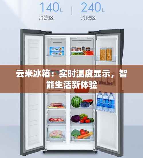 云米冰箱：实时温度显示，智能生活新体验
