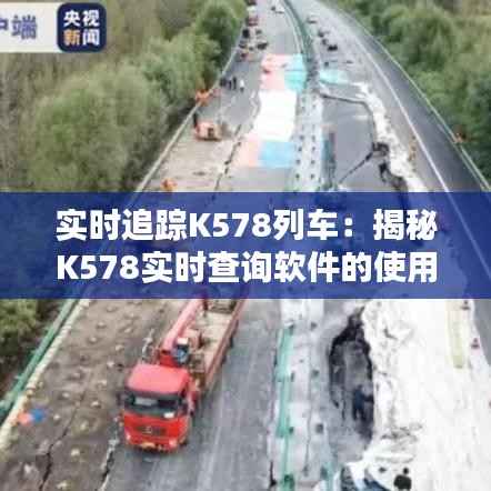 实时追踪K578列车：揭秘K578实时查询软件的使用方法