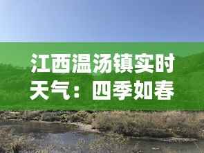 江西温汤镇实时天气：四季如春的养生宝地