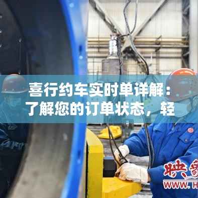 喜行约车实时单详解：了解您的订单状态，轻松出行