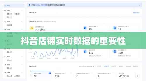 抖音店铺实时数据的重要性