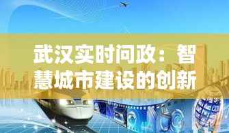 武汉实时问政:智慧城市建设的创新实践