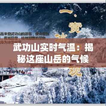 武功山实时气温：揭秘这座山岳的气候密码