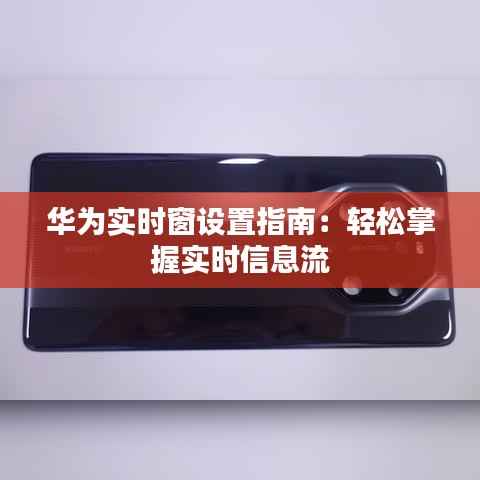 华为实时窗设置指南：轻松掌握实时信息流