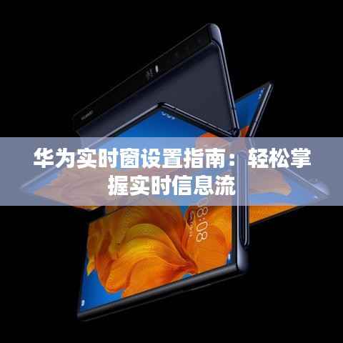 华为实时窗设置指南:轻松掌握实时信息流