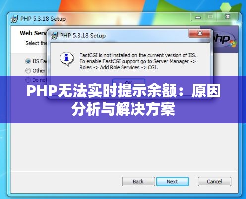 PHP无法实时提示余额：原因分析与解决方案