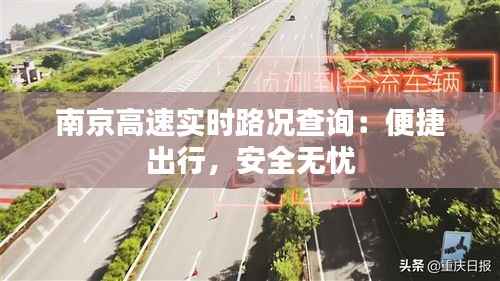 南京高速实时路况查询:便捷出行,安全无忧