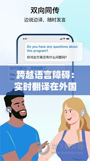 跨越语言障碍：实时翻译在外国玩家交流中的应用