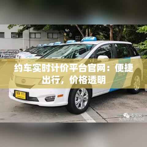 约车实时计价平台官网：便捷出行，价格透明