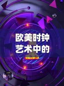 欧美时钟艺术中的狮子元素:时间的守护者与力量的象征