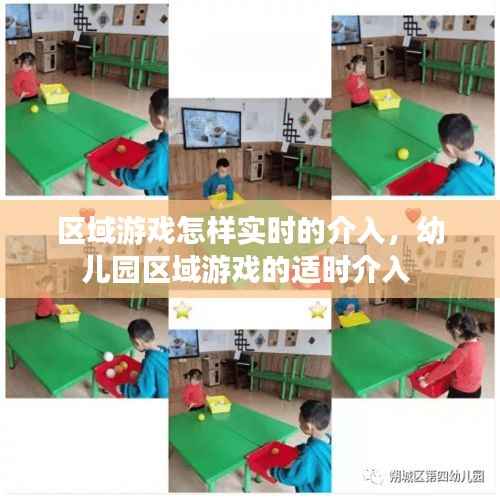 区域游戏怎样实时的介入,幼儿园区域游戏的适时介入